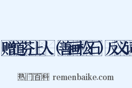 赠道芬上人（善画松石）反义词是什么意思的图片